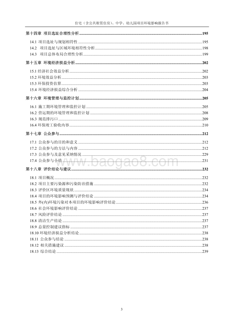 XX公共租赁住房项目建设项目环境影响评价报告书.pdf_第4页