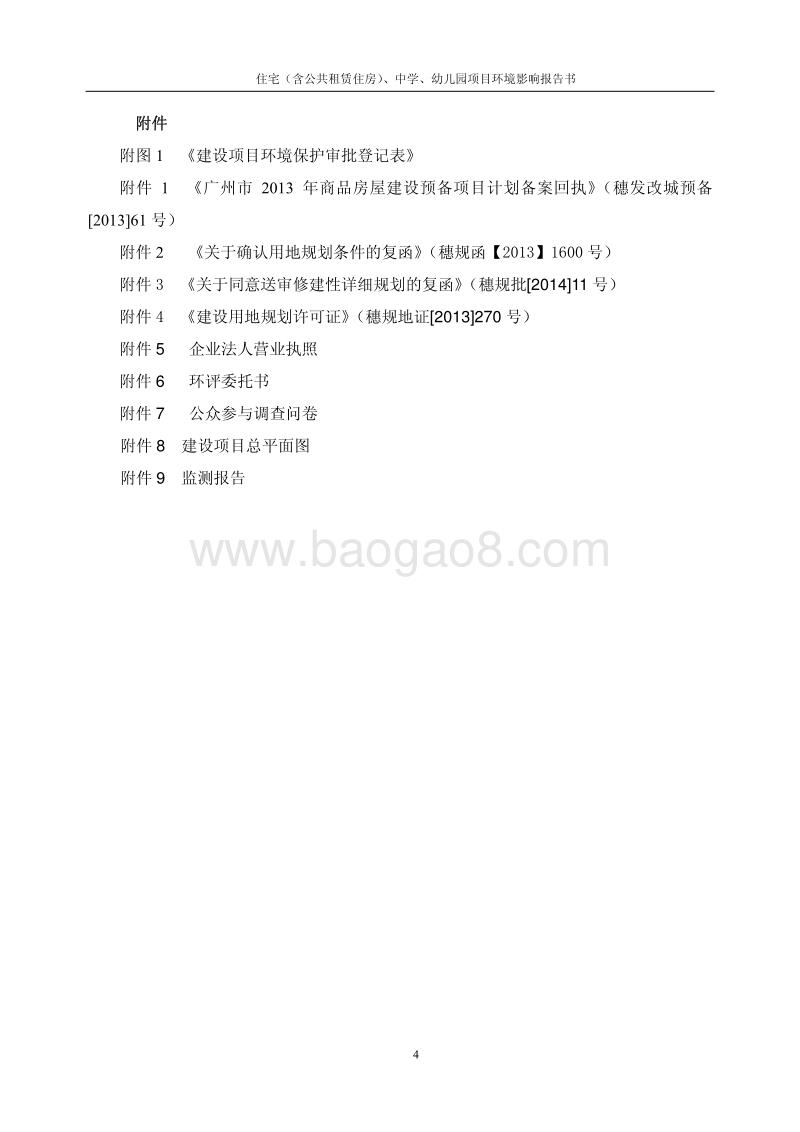 XX公共租赁住房项目建设项目环境影响评价报告书.pdf_第5页