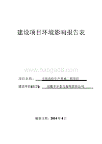 XX农化生产基地项目环境影响评价报告书.pdf