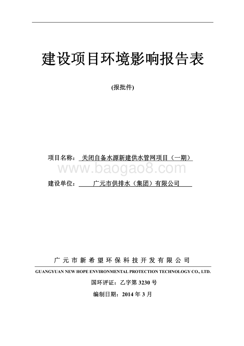 XX水源新建供水管网项目环境影响评价报告书.pdf_第1页