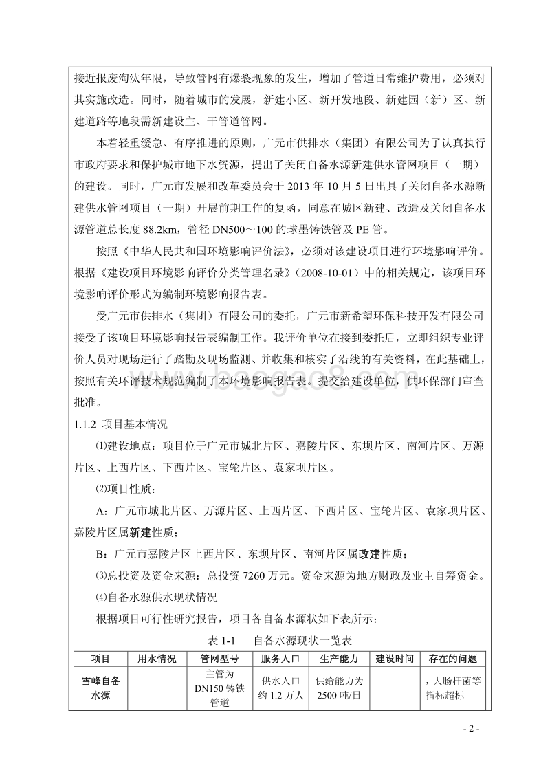 XX水源新建供水管网项目环境影响评价报告书.pdf_第5页