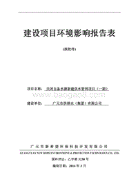 XX水源新建供水管网项目环境影响评价报告书.pdf