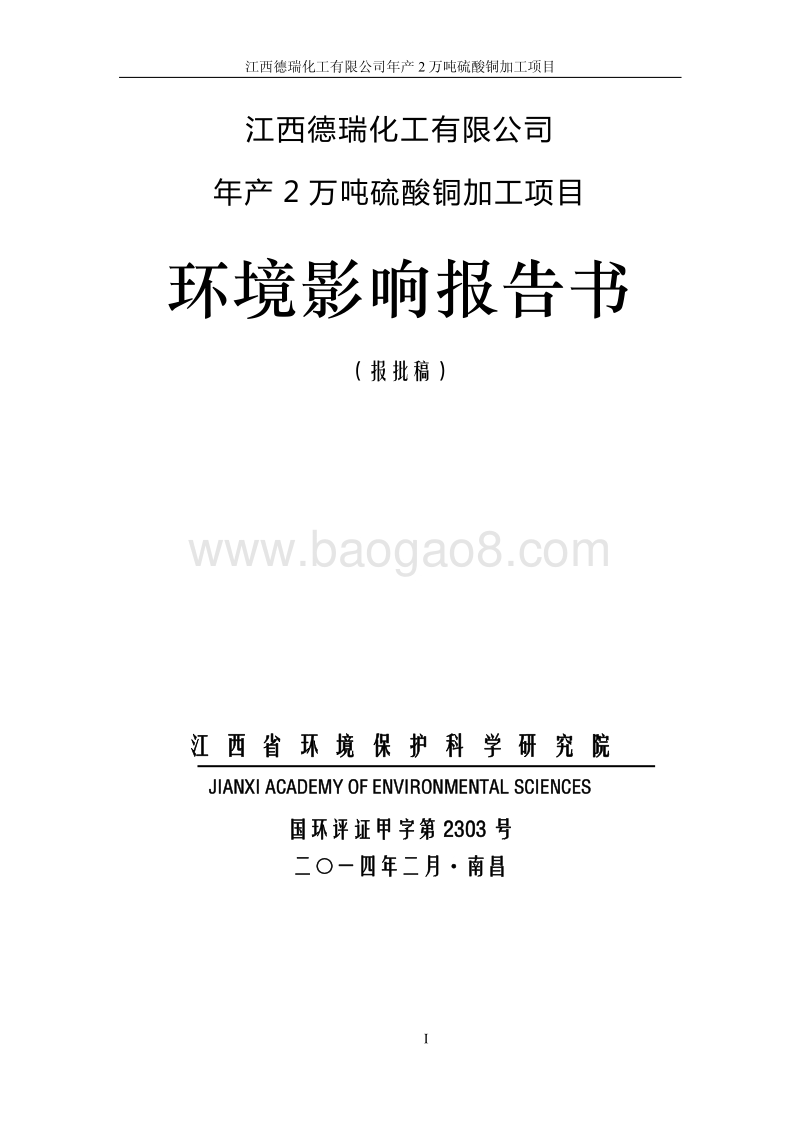 XX化工公司环境影响评估报告书.pdf_第1页