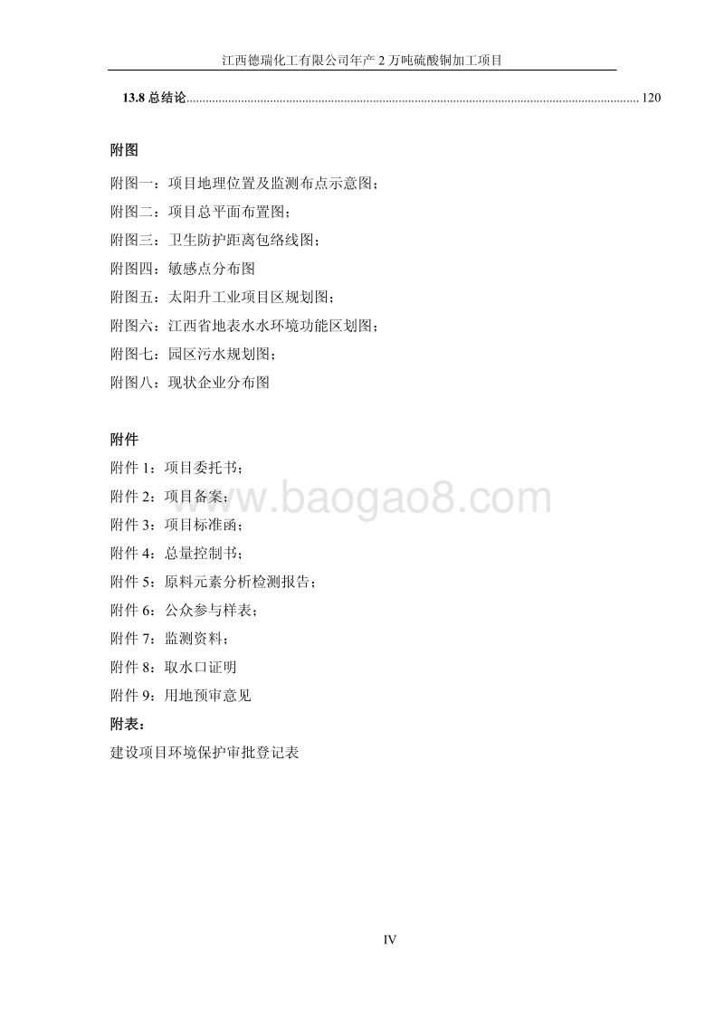 XX化工公司环境影响评估报告书.pdf_第4页