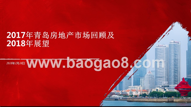 2017年青岛房地产市场回顾及2018年展望.pptx_第1页