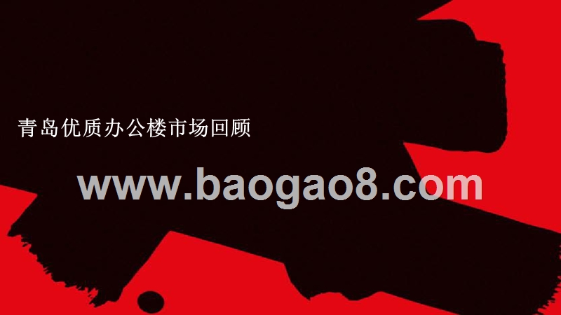 2017年青岛房地产市场回顾及2018年展望.pptx_第4页