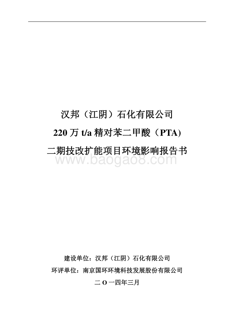 XX石化公司环境影响评估报告书.pdf_第1页