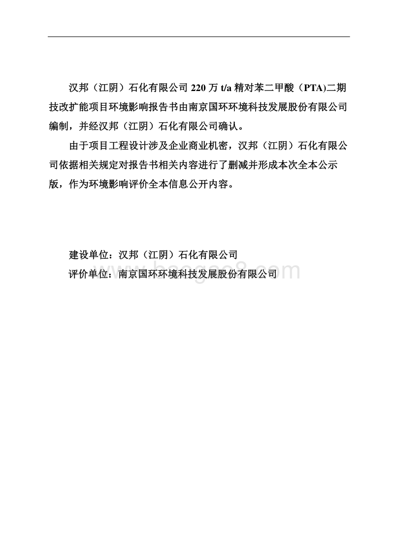 XX石化公司环境影响评估报告书.pdf_第2页