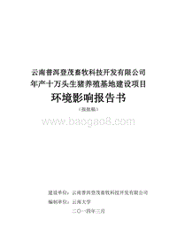XX养猪场环境影响评估报告书.pdf