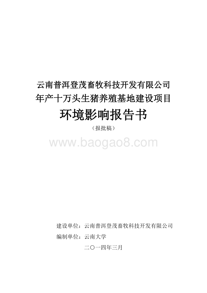 XX养猪场环境影响评估报告书.pdf_第1页