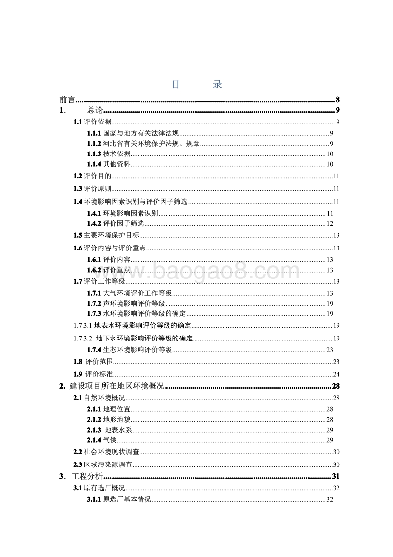 XX矿业有限责任公司环境影响评估报告书.pdf_第3页