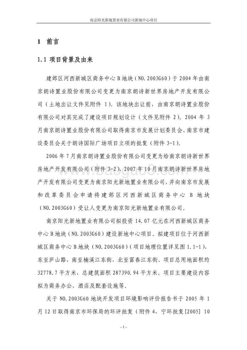 XX置业有限公司环境影响评估报告书.pdf_第5页