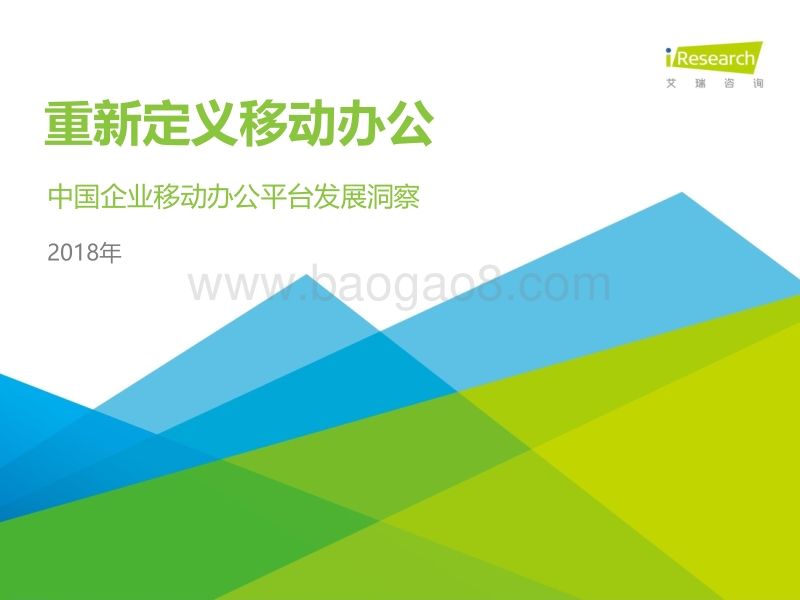 重新定义移动办公：2018年中国企业移动办公平台发展洞察.pdf_第1页