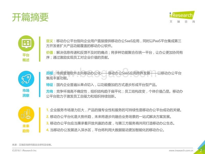 重新定义移动办公：2018年中国企业移动办公平台发展洞察.pdf_第2页