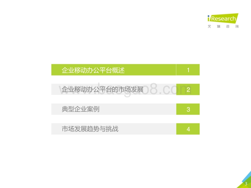重新定义移动办公：2018年中国企业移动办公平台发展洞察.pdf_第3页