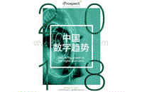 聚焦未来-2018中国数字趋势报告.pdf
