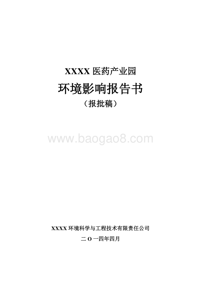 XX医药产业园环境影响评价报告书.doc_第1页