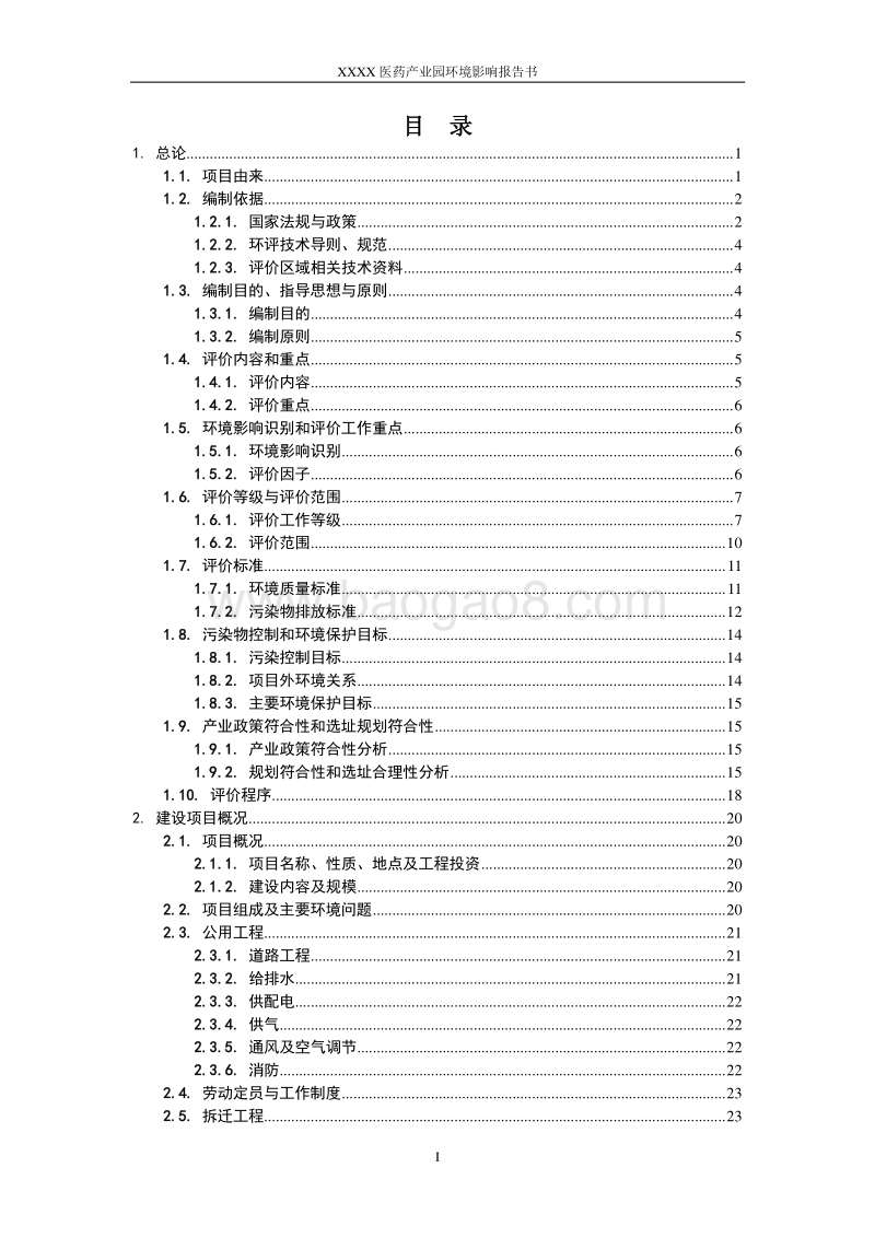 XX医药产业园环境影响评价报告书.doc_第2页