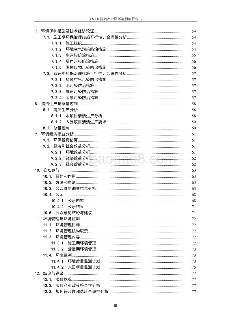 XX医药产业园环境影响评价报告书.doc_第4页