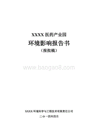 XX医药产业园环境影响评价报告书.doc