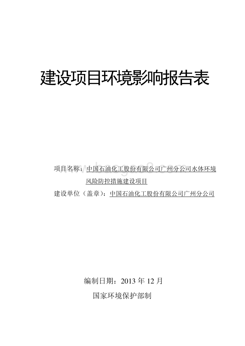 XX公司水体环境风险防控措施建设项目环境影响评价报告表.pdf_第1页