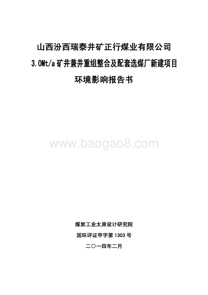 XX煤业有限公司环境影响评价报告书.pdf_第1页