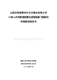 XX煤业有限公司环境影响评价报告书.pdf