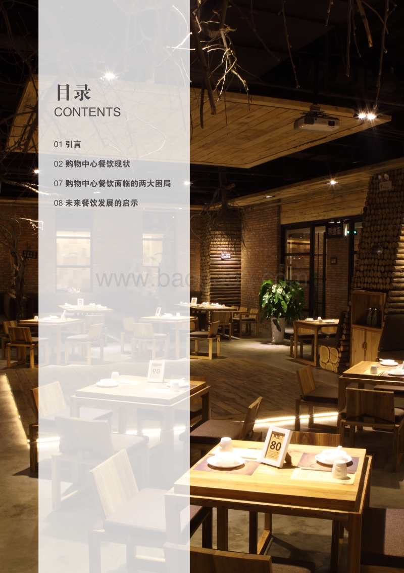 上海购物中心餐饮发展研究报告.pdf_第2页