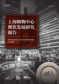 上海购物中心餐饮发展研究报告.pdf