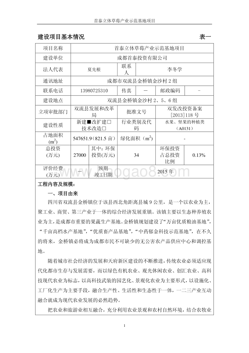 XX草莓产业示范基地项目环境影响评价报告书.pdf_第1页
