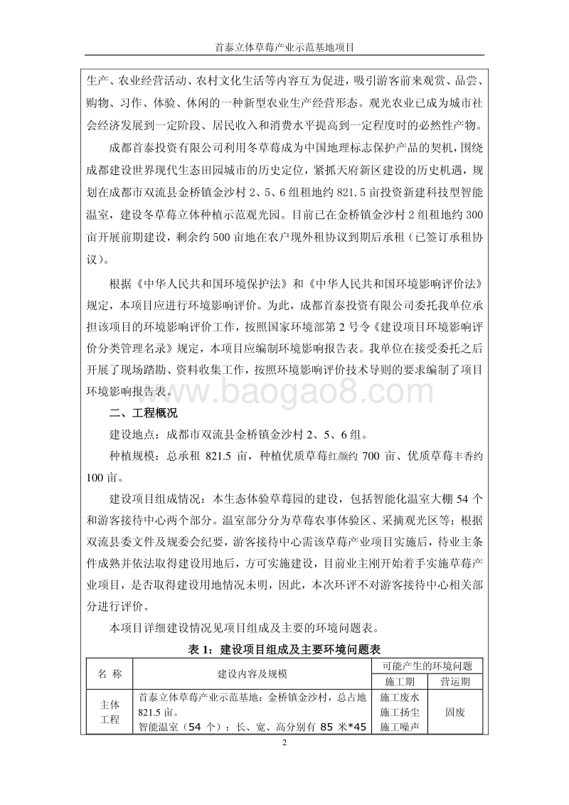 XX草莓产业示范基地项目环境影响评价报告书.pdf_第2页