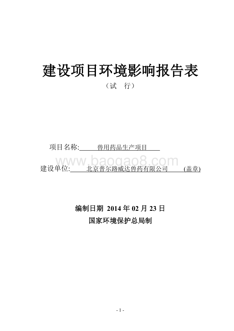 XX兽用药品生产项目环境影响评价报告表.pdf_第1页