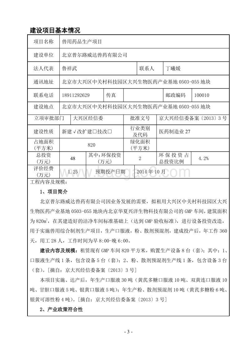 XX兽用药品生产项目环境影响评价报告表.pdf_第3页