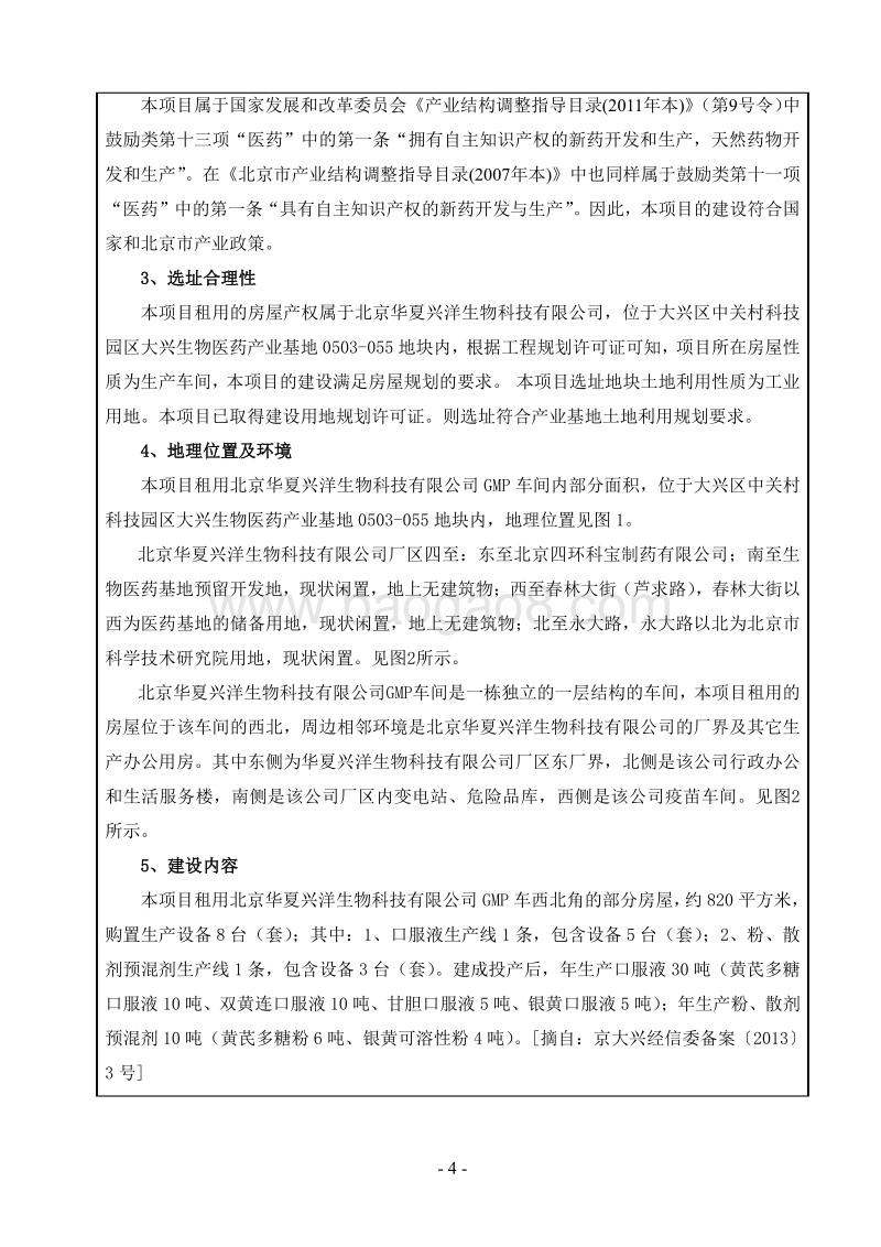 XX兽用药品生产项目环境影响评价报告表.pdf_第4页