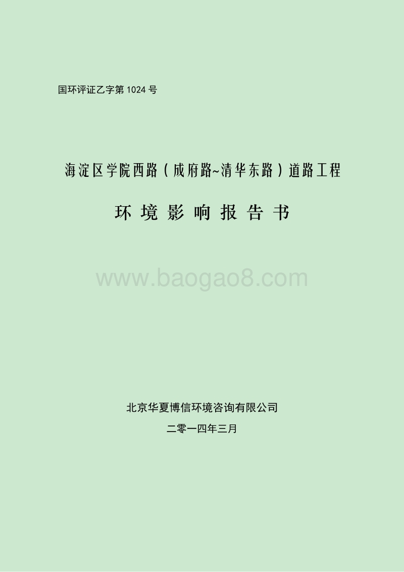 XX道路工程环境影响评价报告书.pdf_第1页
