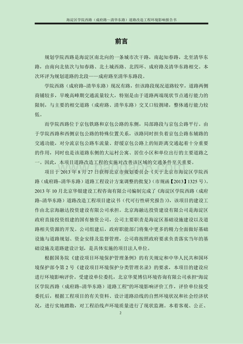 XX道路工程环境影响评价报告书.pdf_第2页