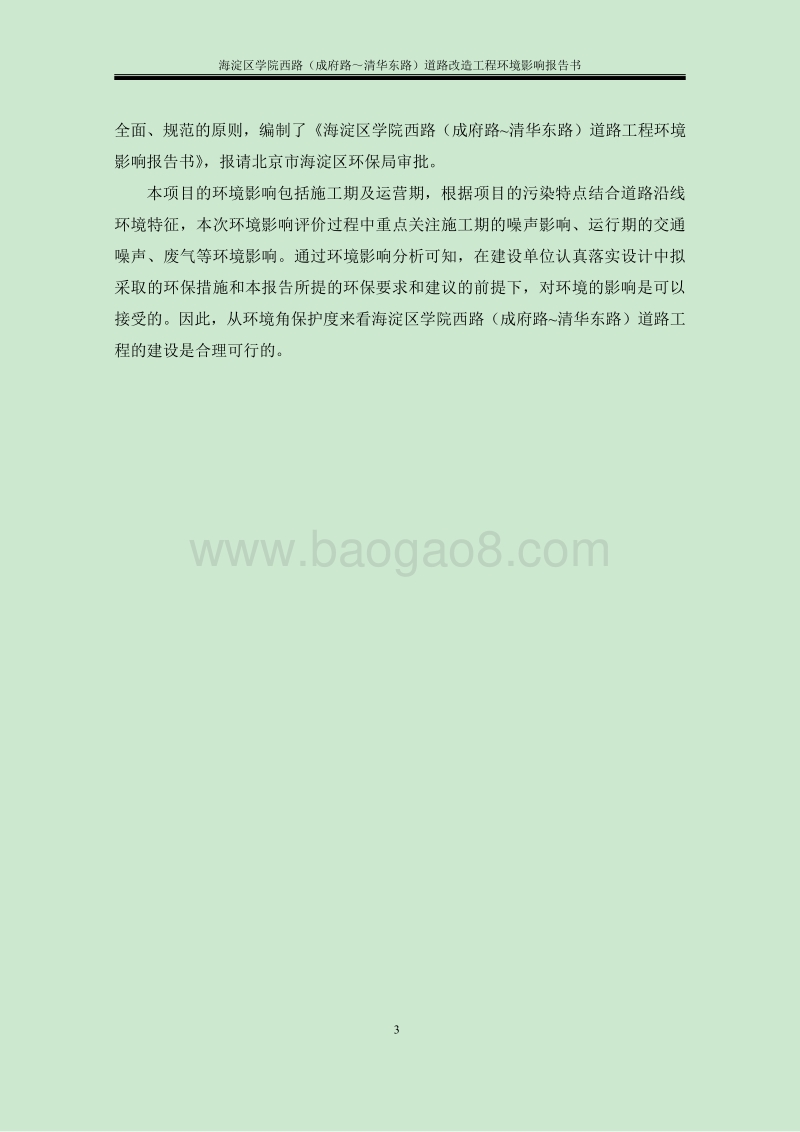 XX道路工程环境影响评价报告书.pdf_第3页