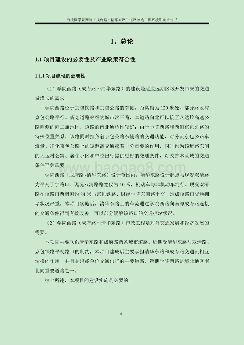 XX道路工程环境影响评价报告书.pdf_第4页
