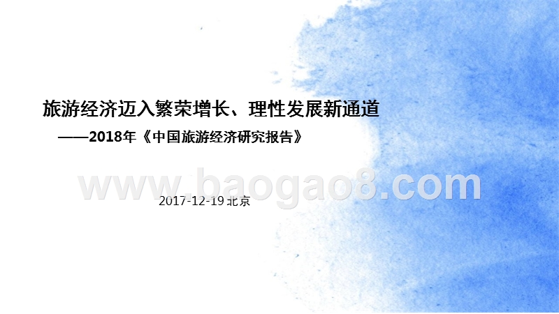 2018年中国旅游经济研究报告.pptx_第1页