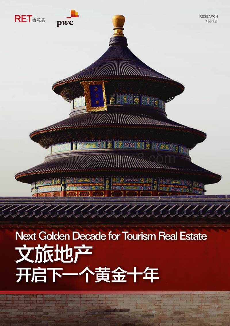 文旅地产研究报告.pdf_第1页