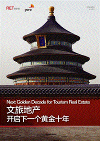文旅地产研究报告.pdf