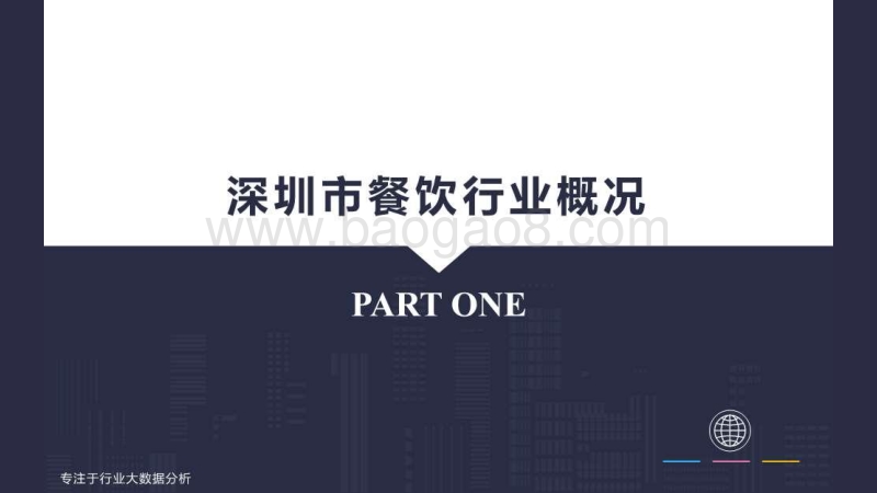 深圳市餐饮行业大数据报告（PPT）.pdf_第4页