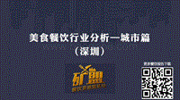 深圳市餐饮行业大数据报告（PPT）.pdf