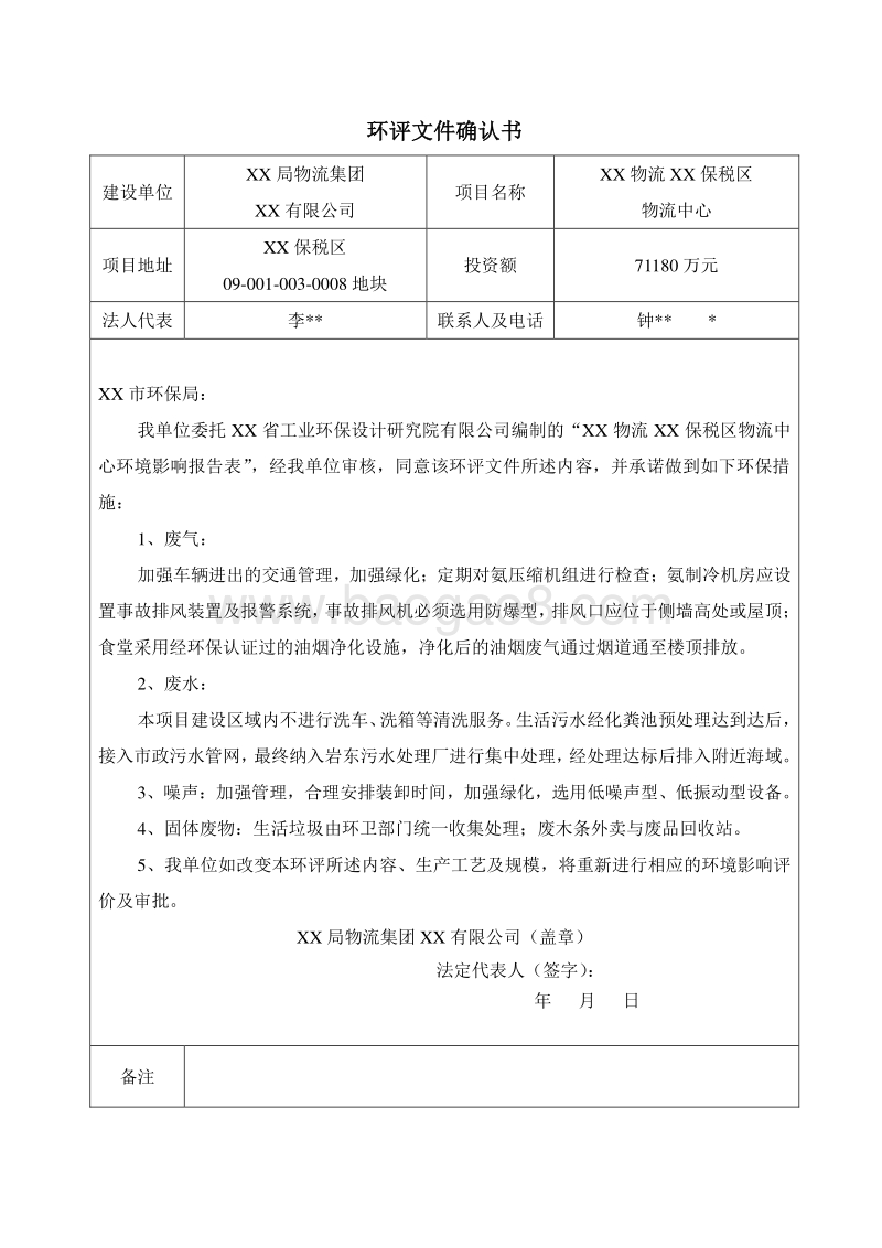 XX保税区物流中心环境影响评价报告书.doc_第2页