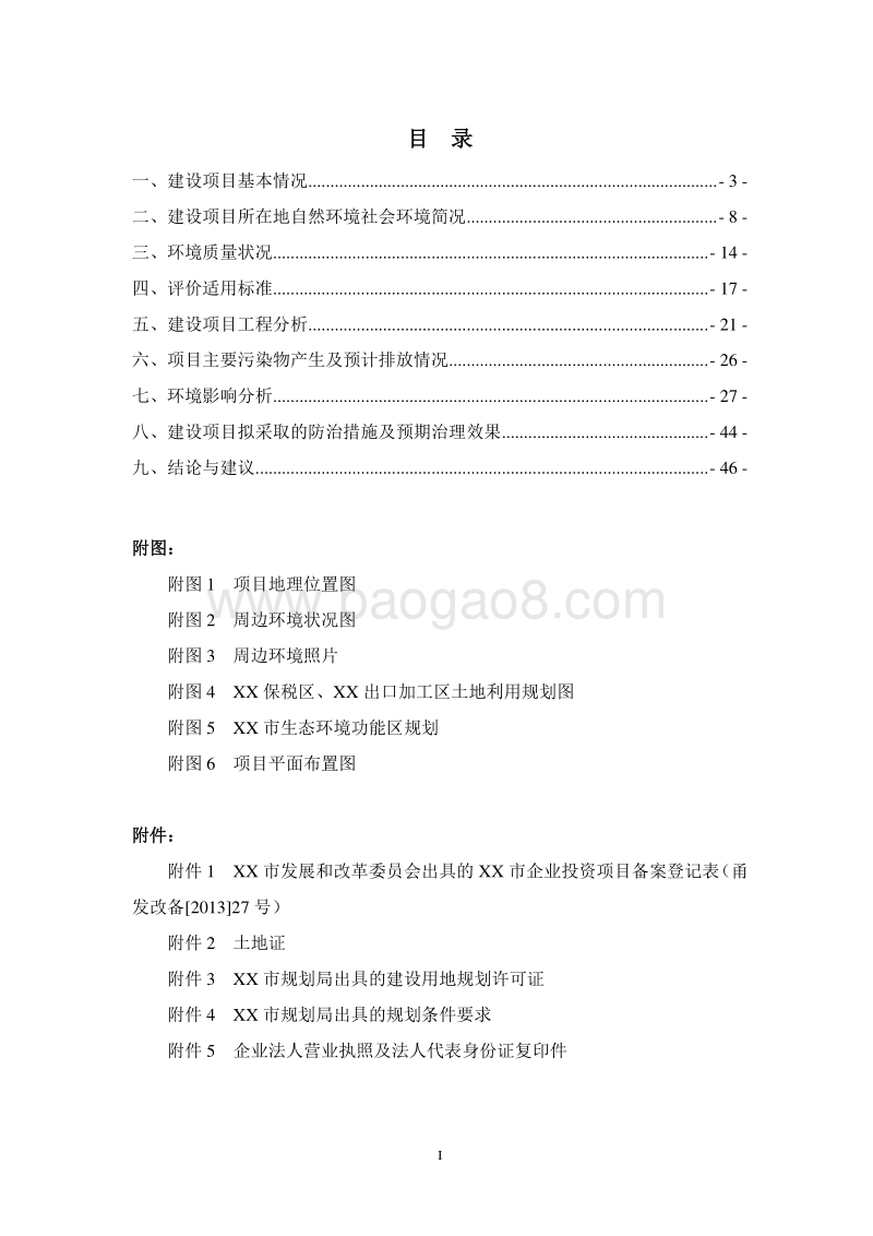 XX保税区物流中心环境影响评价报告书.doc_第5页