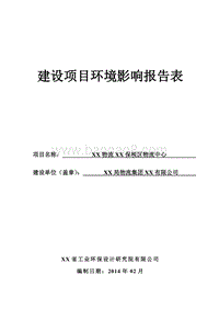 XX保税区物流中心环境影响评价报告书.doc