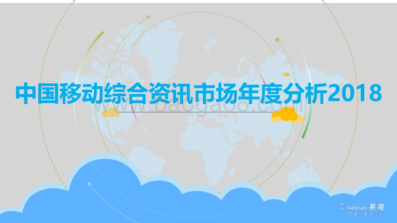 中国移动综合资讯市场年度分析2018.pdf_第1页