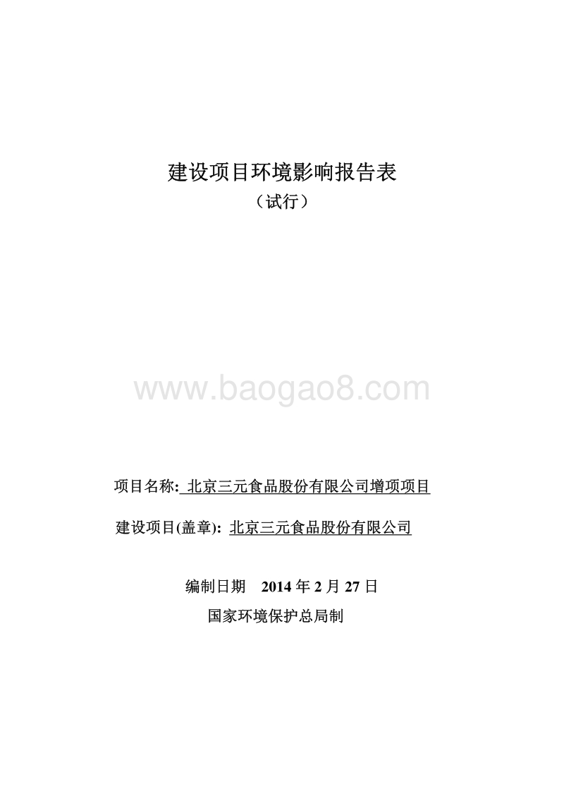 XX食品股份有限公司环境影响评价报告表.pdf_第1页