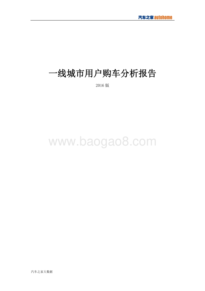一线城市用户购车分析报告(2016版).pdf_第1页