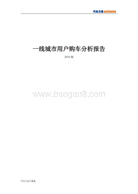 一线城市用户购车分析报告(2016版).pdf